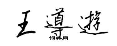 王正良王導遊行書個性簽名怎么寫