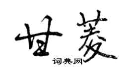 曾慶福甘菱行書個性簽名怎么寫