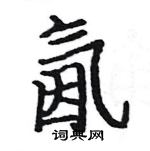 駱恆光寫的硬筆楷書氤