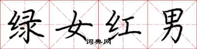 荊霄鵬綠女紅男楷書怎么寫