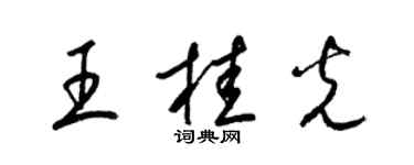 梁錦英王桂光草書個性簽名怎么寫