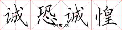 田英章誠恐誠惶楷書怎么寫
