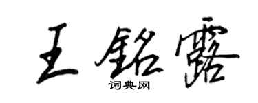 王正良王銘露行書個性簽名怎么寫
