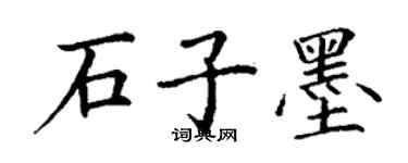 丁謙石子墨楷書個性簽名怎么寫
