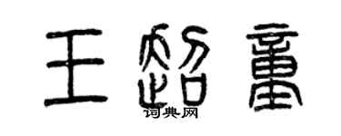 曾慶福王超童篆書個性簽名怎么寫