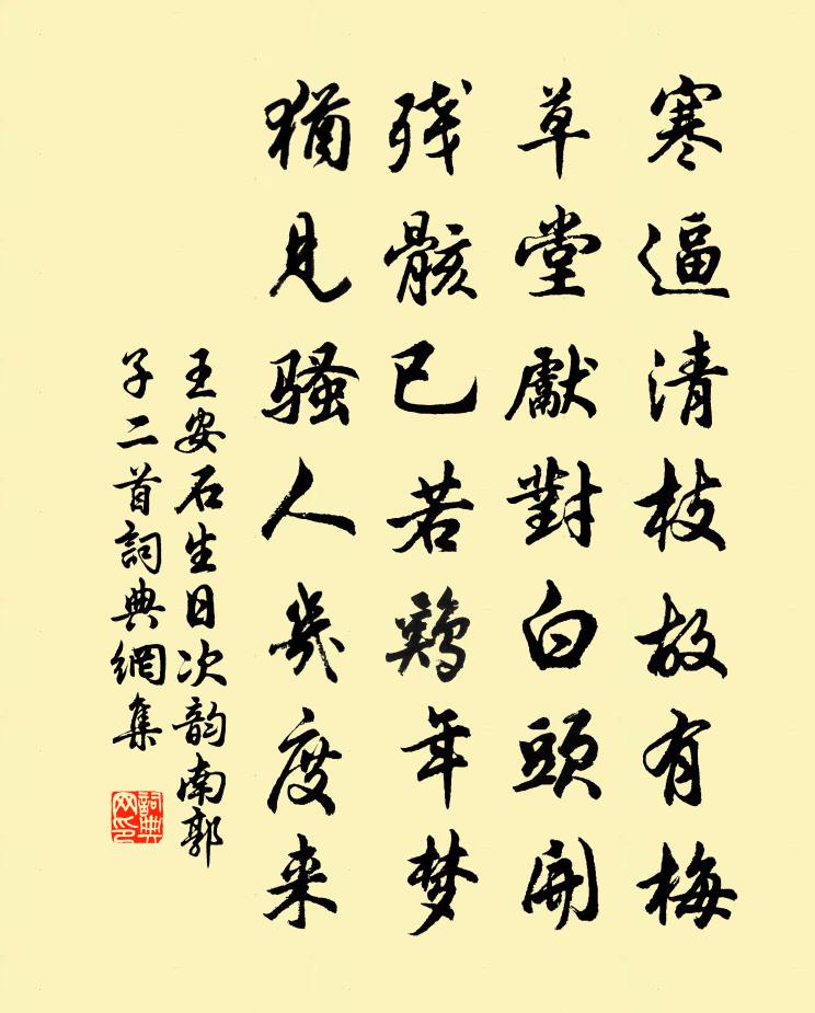 王安石生日次韻南郭子二首書法作品欣賞