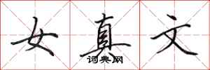 田英章女真文行書怎么寫