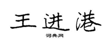 袁強王進港楷書個性簽名怎么寫