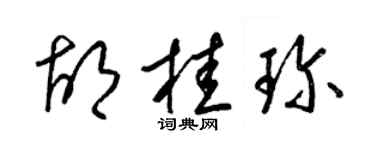 梁錦英胡桂珍草書個性簽名怎么寫