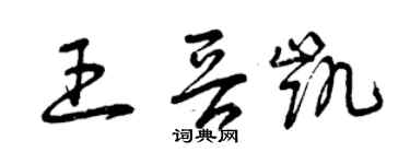曾慶福王晉凱草書個性簽名怎么寫