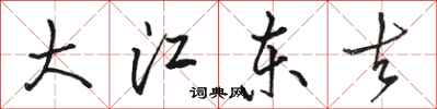駱恆光大江東去行書怎么寫