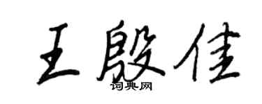 王正良王殷佳行書個性簽名怎么寫