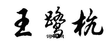 胡問遂王鷺杭行書個性簽名怎么寫