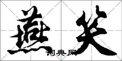 胡問遂燕笑行書怎么寫