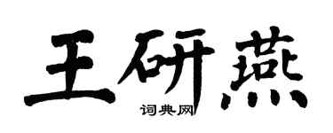翁闓運王研燕楷書個性簽名怎么寫