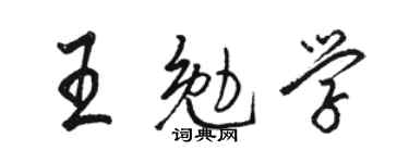 駱恆光王勉學行書個性簽名怎么寫