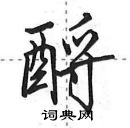 田英章寫的硬筆行書酹