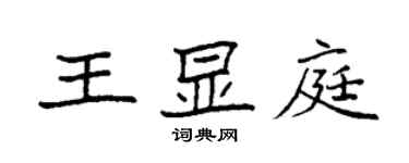 袁強王顯庭楷書個性簽名怎么寫
