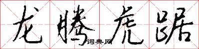 龍騰虎踞怎么寫好看