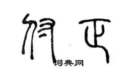 陳聲遠付正篆書個性簽名怎么寫