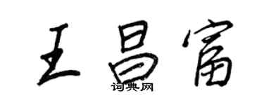 王正良王昌富行書個性簽名怎么寫