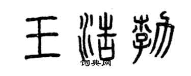 曾慶福王浩勃篆書個性簽名怎么寫
