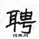 楊為國寫的硬筆隸書聘