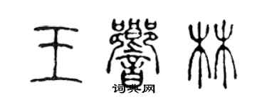 陳聲遠王響林篆書個性簽名怎么寫
