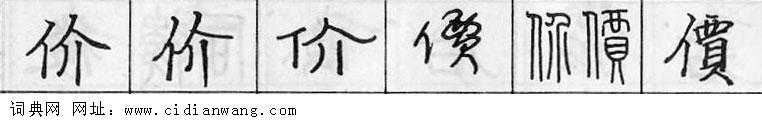 鋼筆字典