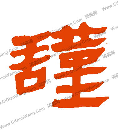 馬王堆帛書寫的謹