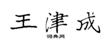 袁強王津成楷書個性簽名怎么寫