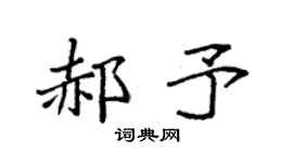 袁強郝予楷書個性簽名怎么寫