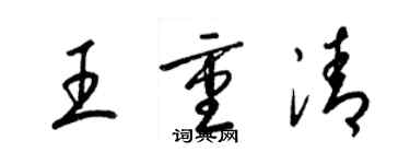 梁錦英王重清草書個性簽名怎么寫