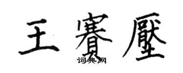 何伯昌王賽壓楷書個性簽名怎么寫