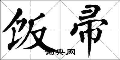 翁闓運飯帚楷書怎么寫