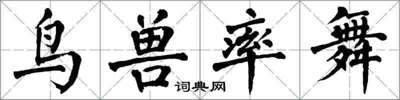 翁闓運鳥獸率舞楷書怎么寫
