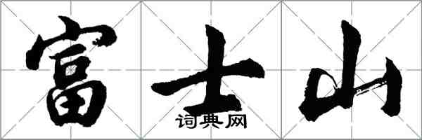 胡問遂富士山行書怎么寫