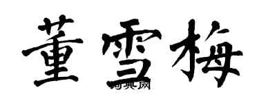 翁闓運董雪梅楷書個性簽名怎么寫