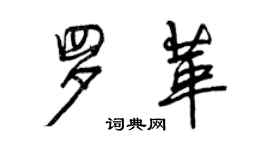 曾慶福羅革行書個性簽名怎么寫