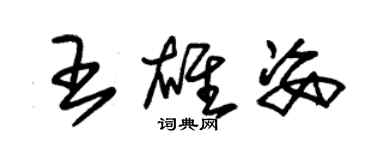 朱錫榮王雄姿草書個性簽名怎么寫