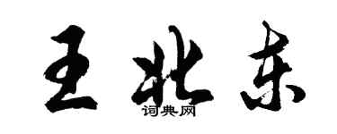 胡問遂王北東行書個性簽名怎么寫