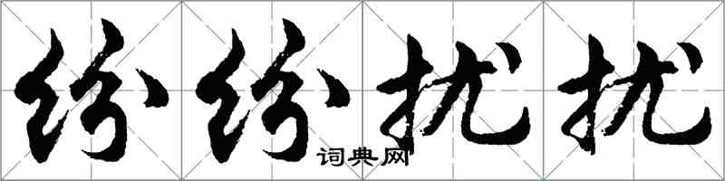 胡問遂紛紛擾擾行書怎么寫