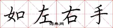 荊霄鵬如左右手楷書怎么寫