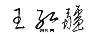 駱恆光王紅疆草書個性簽名怎么寫