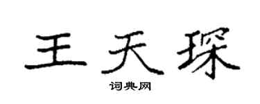 袁強王天琛楷書個性簽名怎么寫