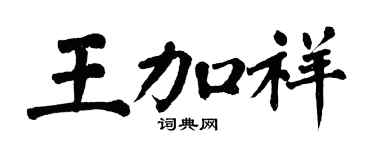 翁闓運王加祥楷書個性簽名怎么寫