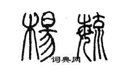 陳墨楊毓篆書個性簽名怎么寫