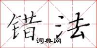 黃華生錯法楷書怎么寫