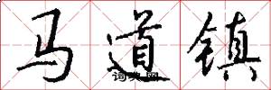 馬道鎮怎么寫好看
