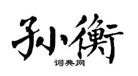 翁闓運孫衡楷書個性簽名怎么寫
